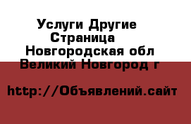 Услуги Другие - Страница 2 . Новгородская обл.,Великий Новгород г.